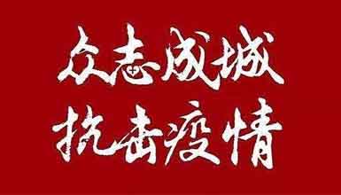 開工大吉||元氣滿滿赴工作，齊心抗疫戰(zhàn)病魔