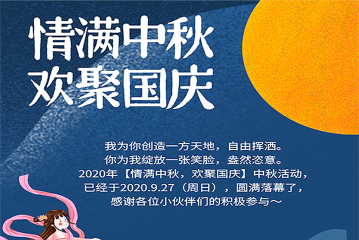 【滿情中秋，歡聚國慶】--中秋節(jié)活動，精彩回顧