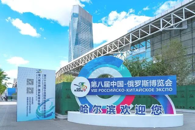 深化海外合作 | 九洲亮相第八屆中俄博覽會