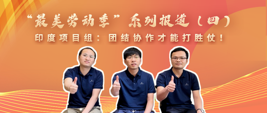 &ldquo;最美勞動(dòng)季&rdquo;系列報(bào)道（四）