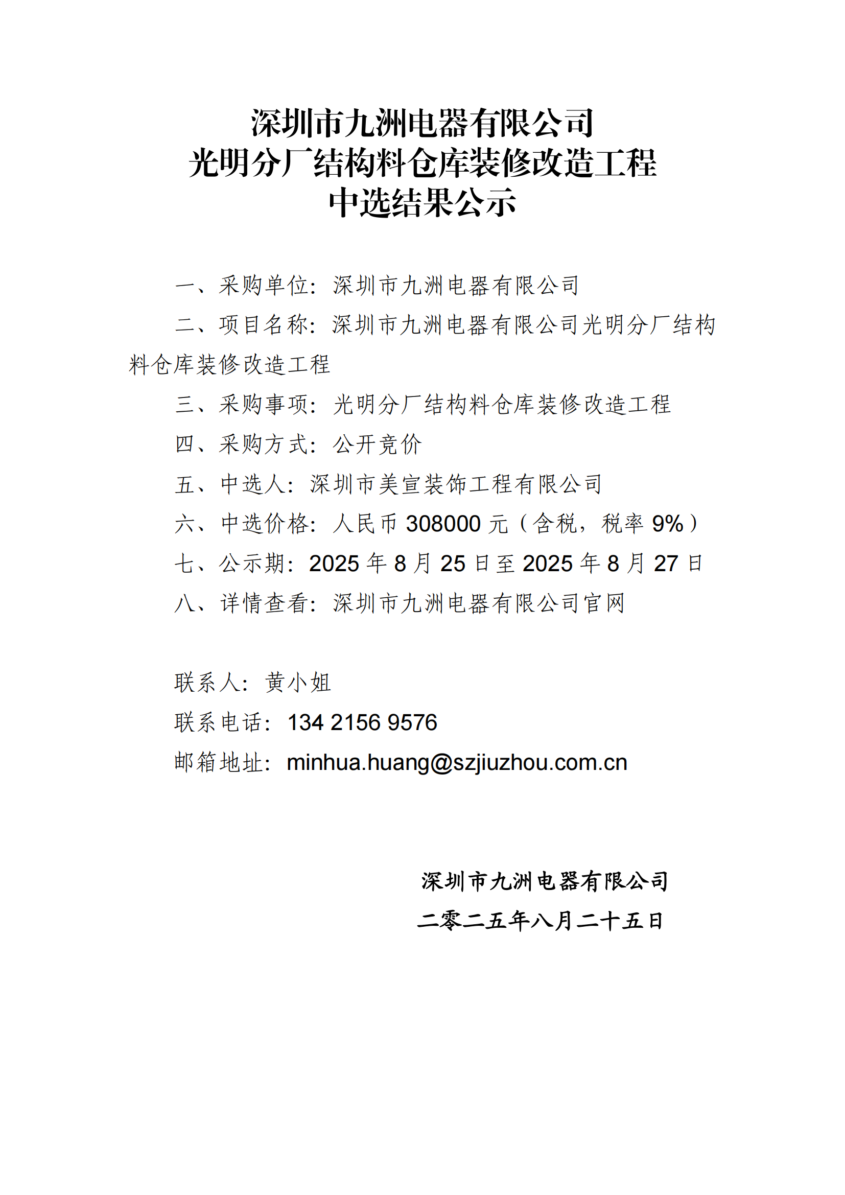 深圳市九洲電器有限公司光明分廠結(jié)構料倉庫裝修改造工程中選結(jié)果公示 (1)_01.png